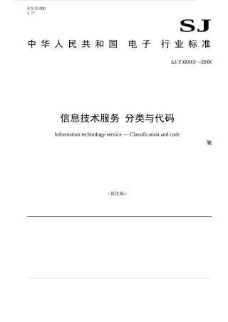 信息技术服务分类与代码