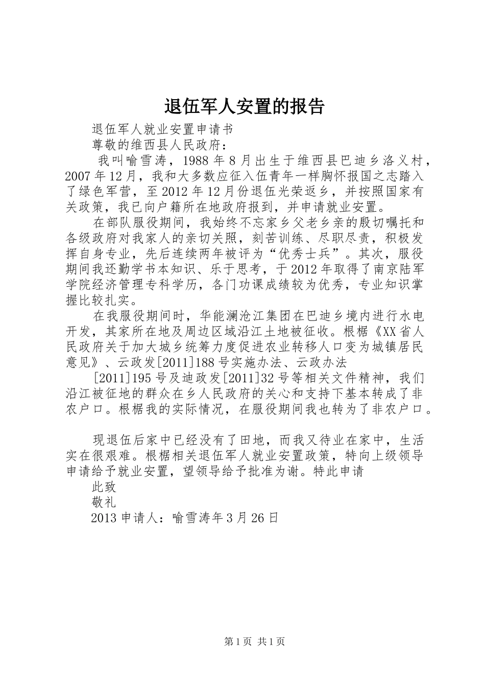 退伍军人安置的报告 _第1页