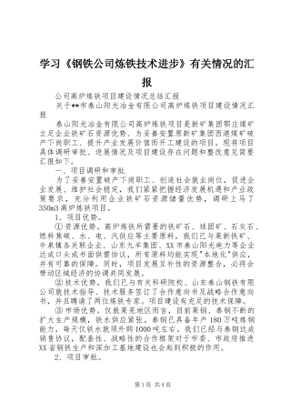 学习《钢铁公司炼铁技术进步》有关情况的汇报 