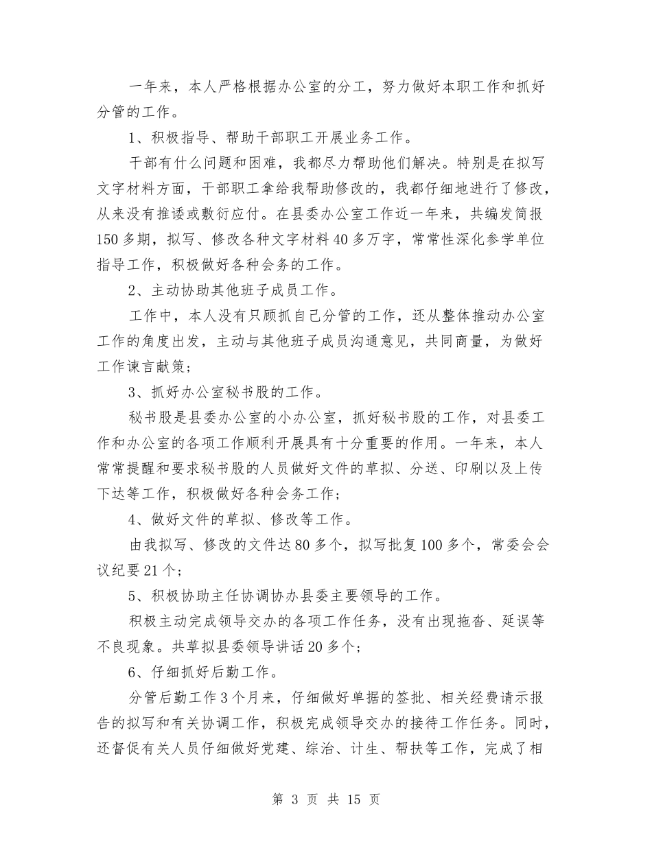 2024办公室职员个人工作总结范文与2024办公室行政工作总结4篇汇编_第3页