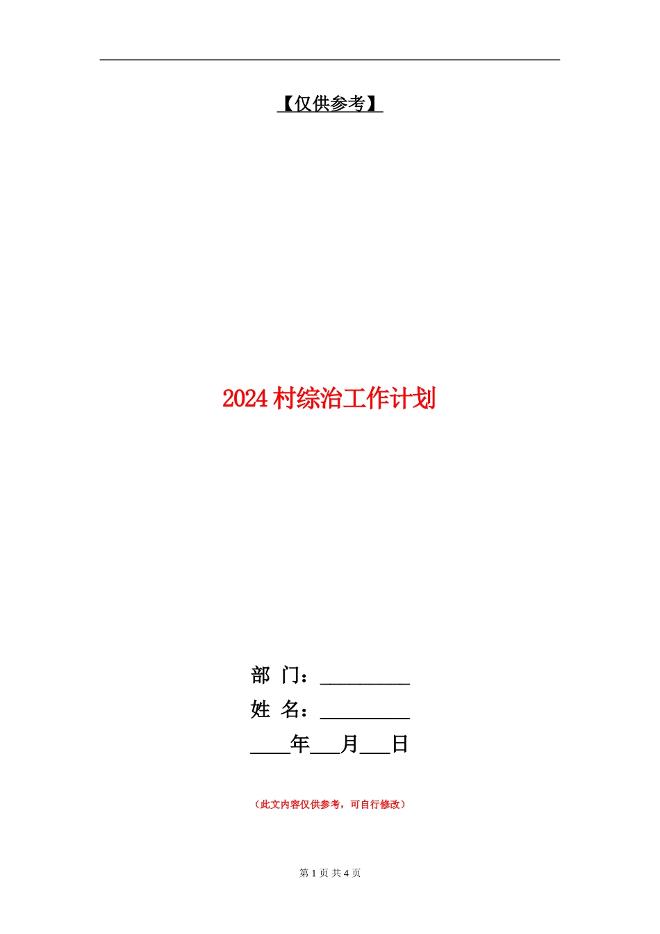 2024村综治工作计划_第1页