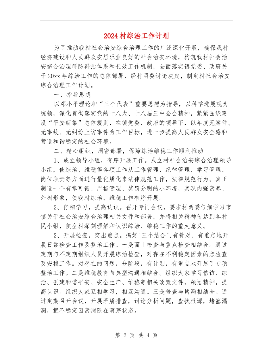 2024村综治工作计划_第2页