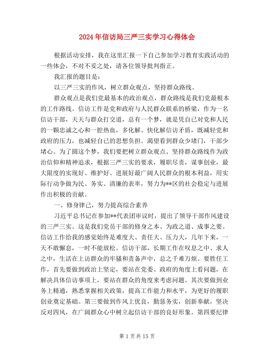 2024年信访局三严三实学习心得体会_第1页