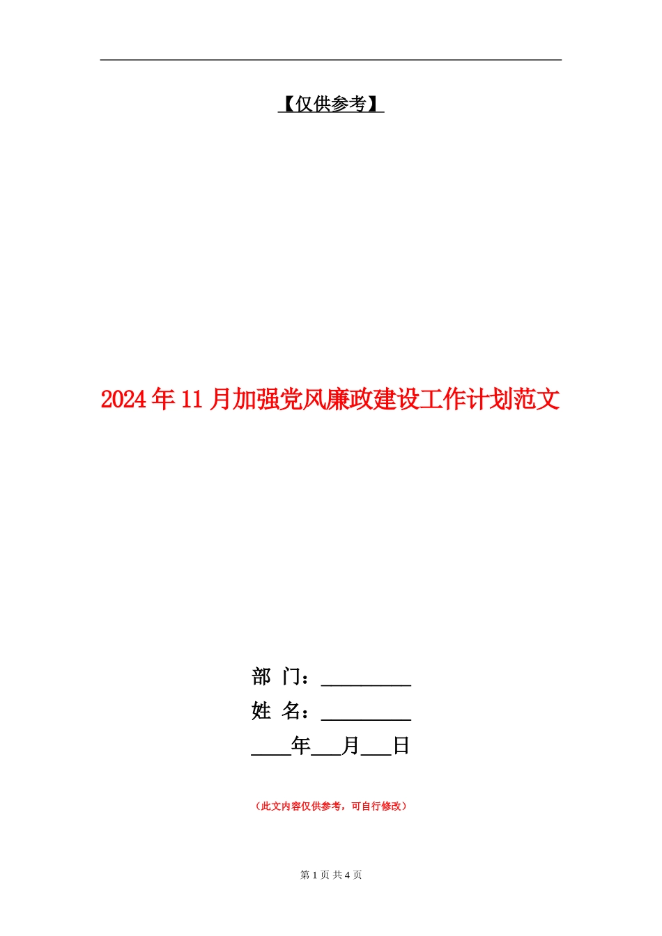 2024年11月加强党风廉政建设工作计划范文_第1页