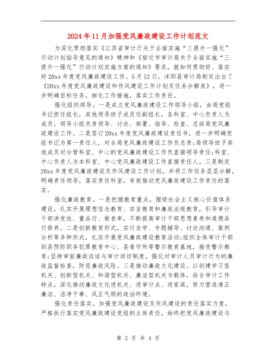 2024年11月加强党风廉政建设工作计划范文_第2页