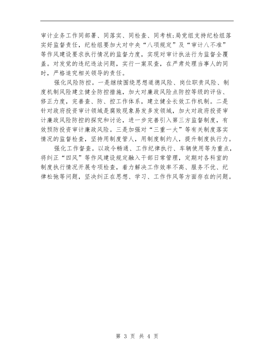 2024年11月加强党风廉政建设工作计划范文_第3页