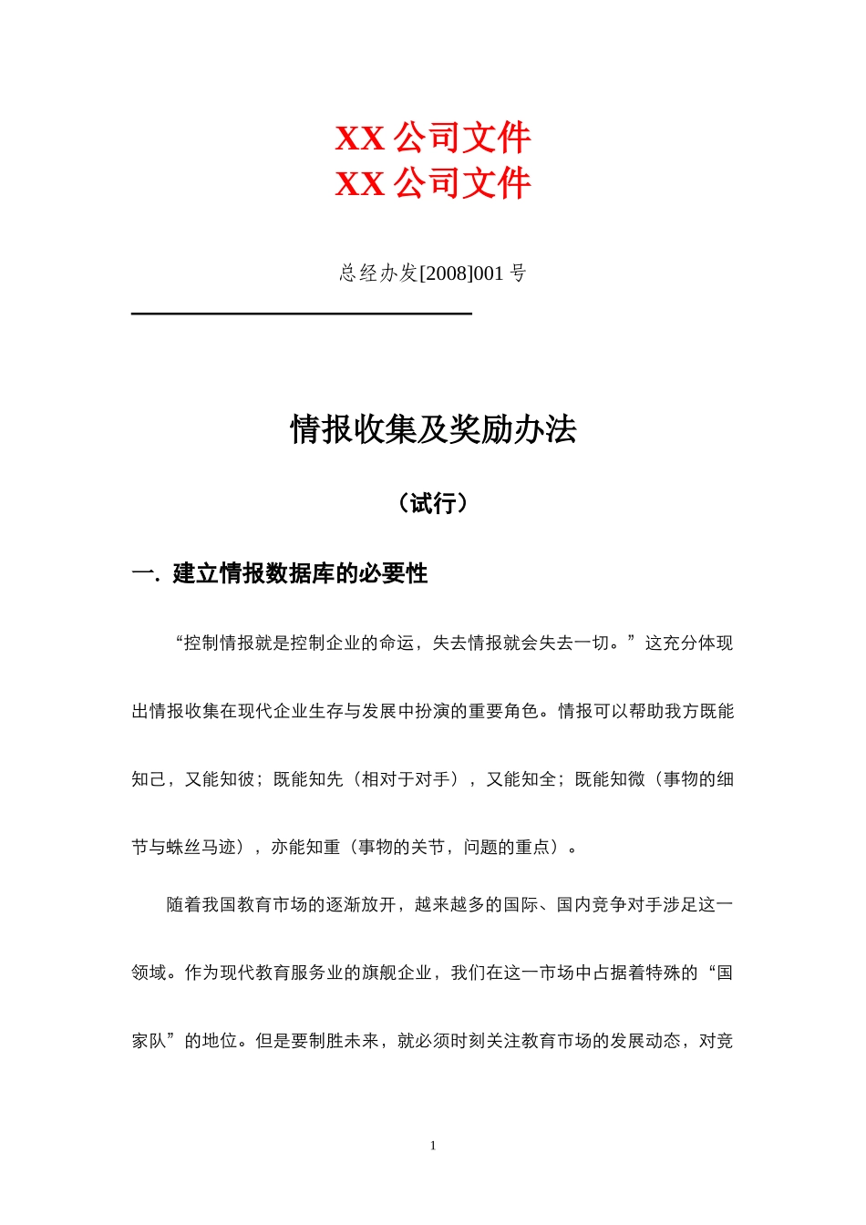 情报收集及奖励办法_第1页