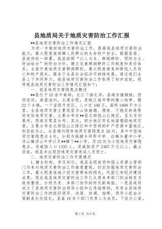 县地质局关于地质灾害防治工作汇报 