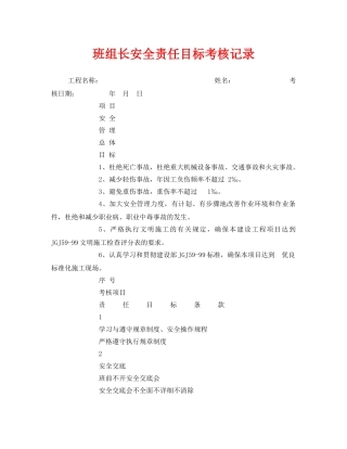 《安全管理》之班组长安全责任目标考核记录 