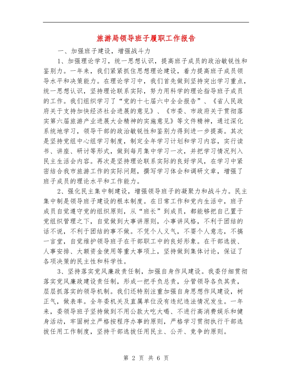 旅游局领导班子履职工作报告_第2页