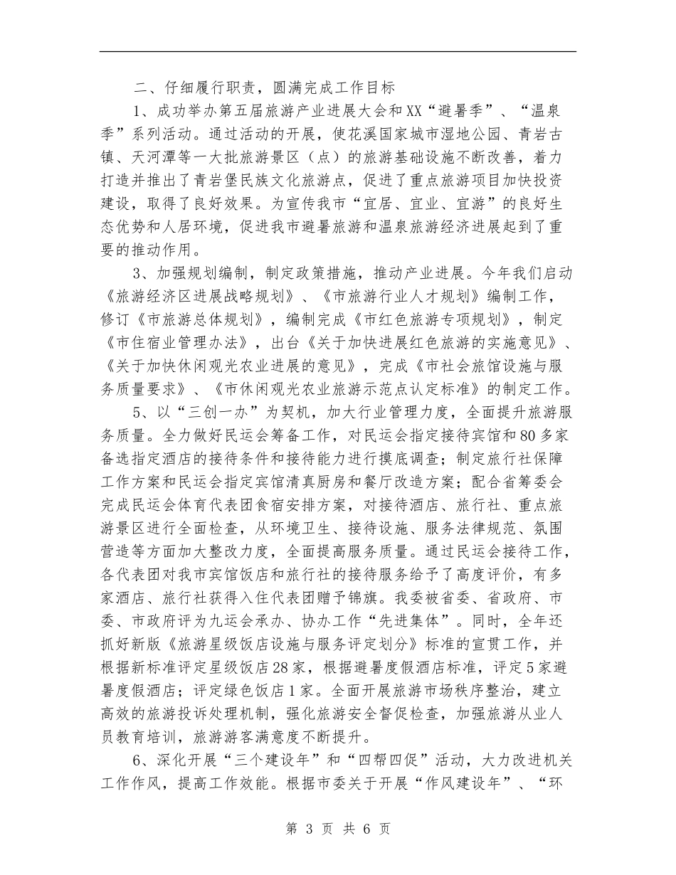 旅游局领导班子履职工作报告_第3页