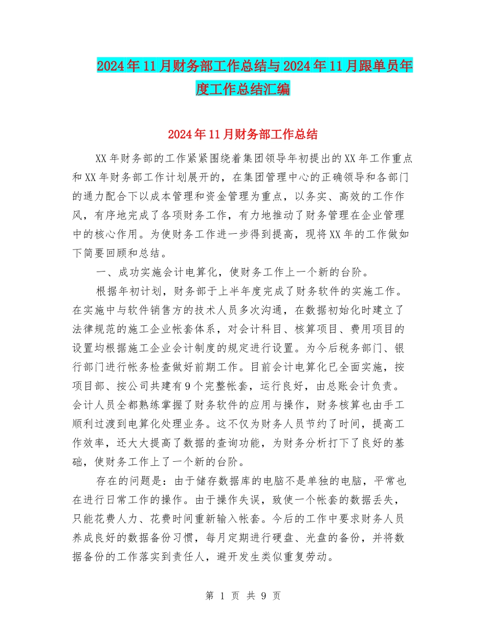 2024年11月财务部工作总结与2024年11月跟单员年度工作总结汇编_第1页