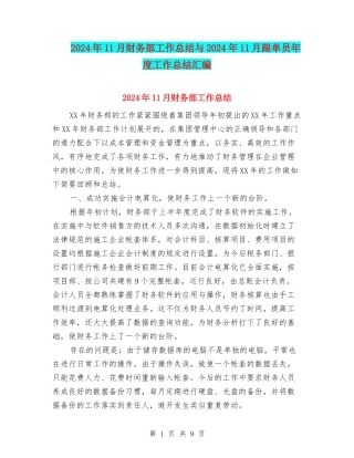 2024年11月财务部工作总结与2024年11月跟单员年度工作总结汇编