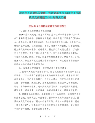 2024年4月局机关党建工作计划范文与2024年4月局机关支部党建工作计划范文汇编
