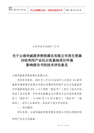 某废弃物资源化公司资源回收环境影响评估书