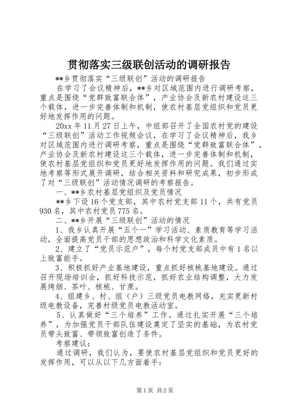 贯彻落实三级联创活动的调研报告 _第1页