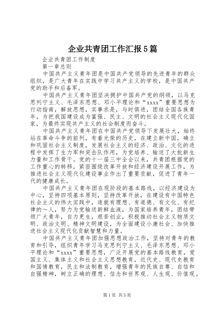 企业共青团工作汇报5篇 _第1页