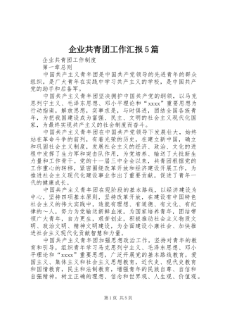 企业共青团工作汇报5篇 