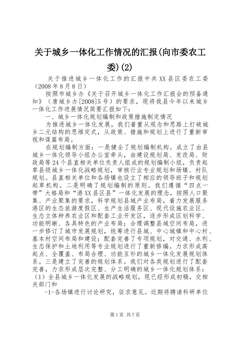 关于城乡一体化工作情况的汇报(向市委农工委)_第1页