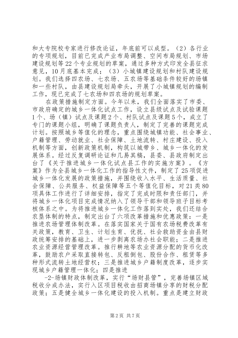 关于城乡一体化工作情况的汇报(向市委农工委)_第2页