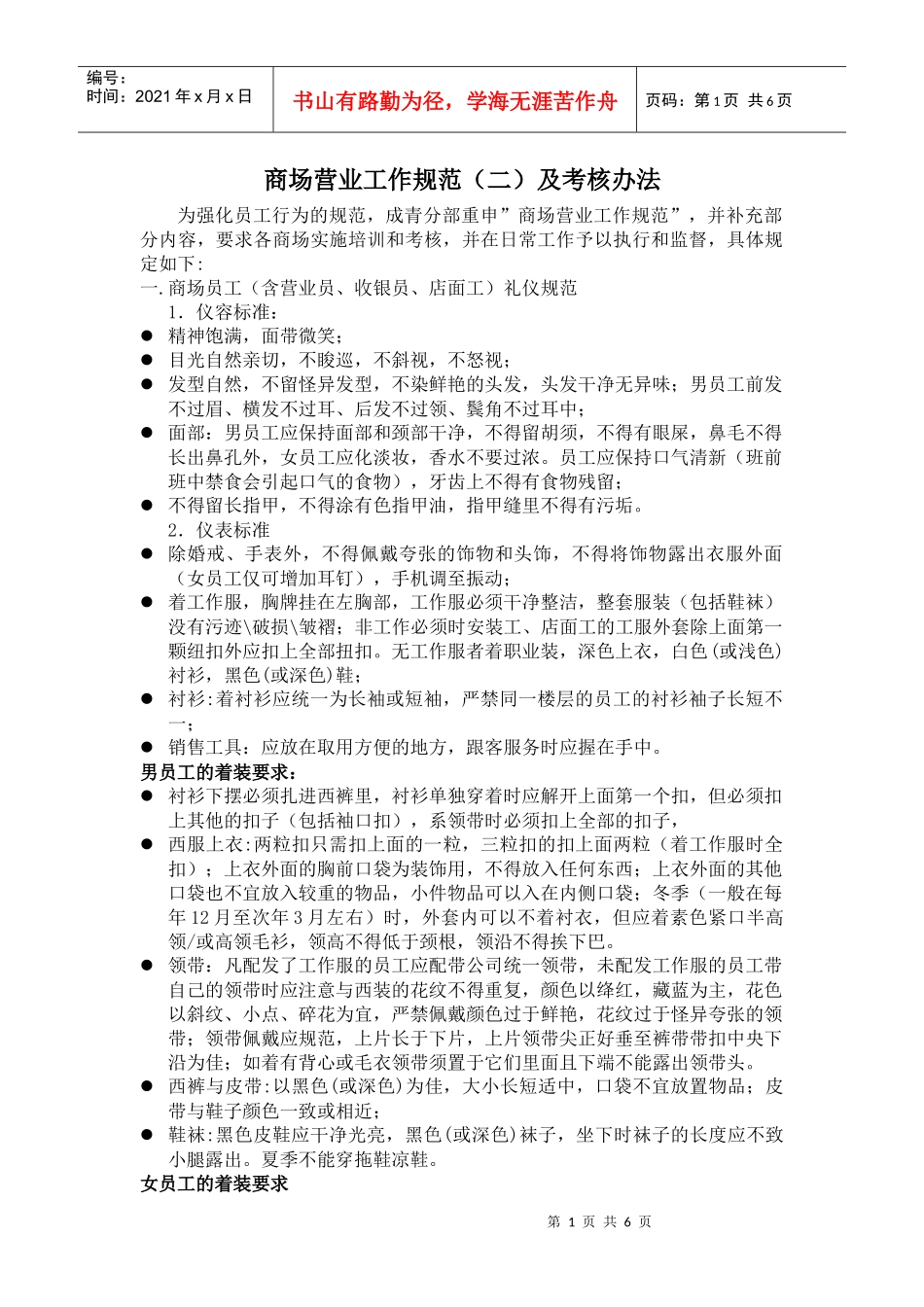 适用于商场的内部员工行为规范_第1页