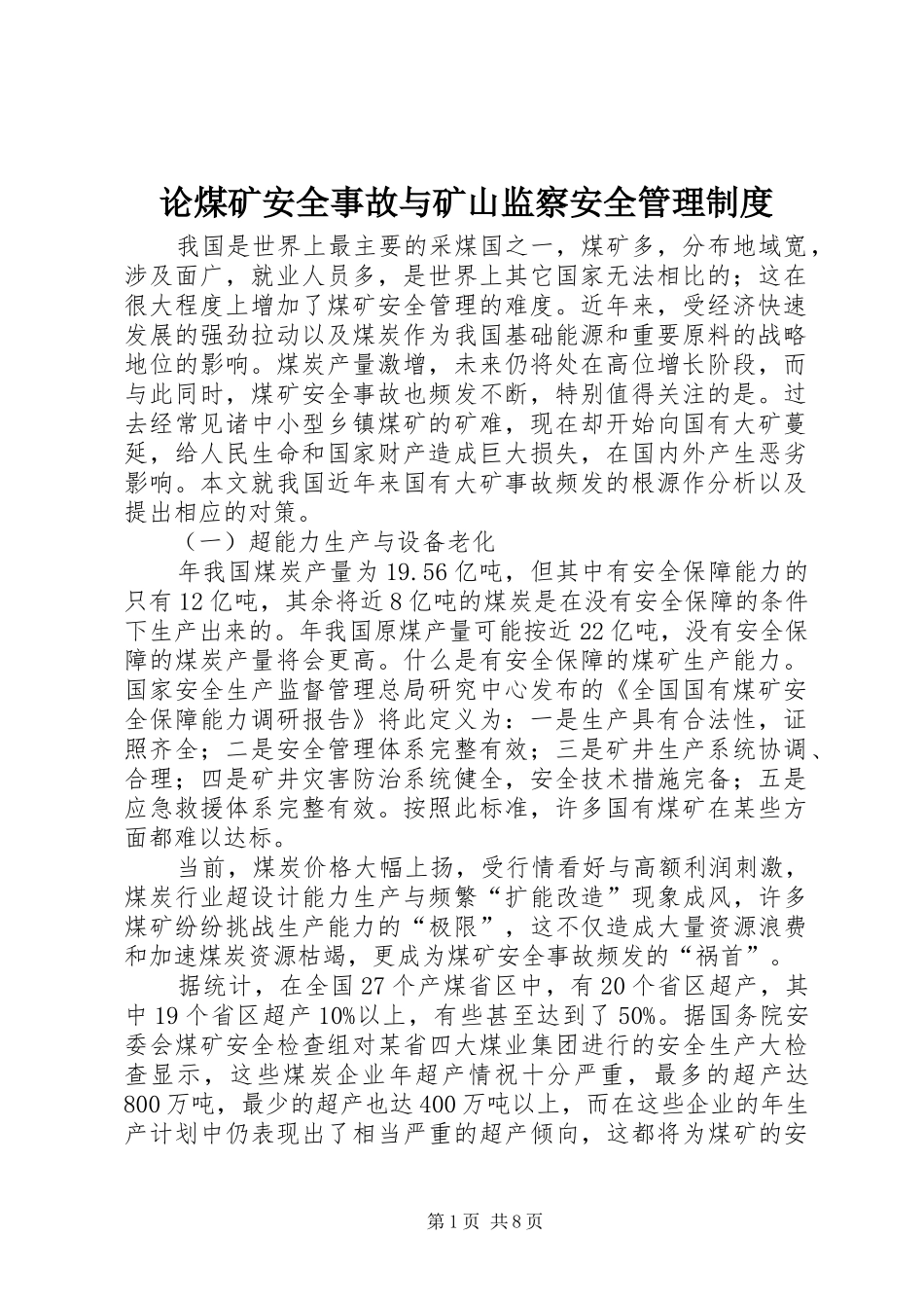 论煤矿安全事故与矿山监察安全管理规章制度_第1页