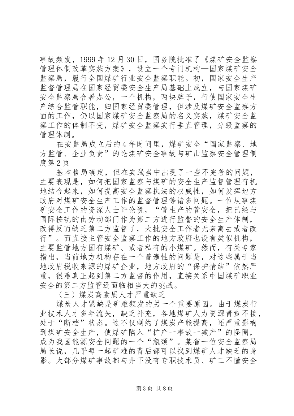 论煤矿安全事故与矿山监察安全管理规章制度_第3页