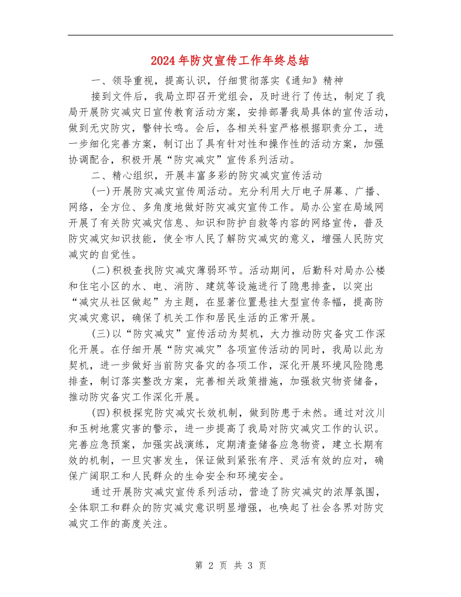 2024年防灾宣传工作年终总结_第2页