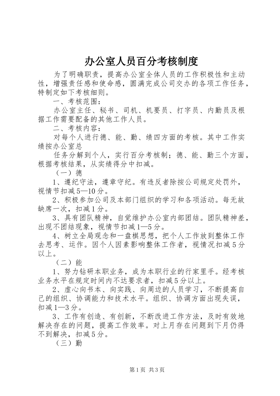 办公室人员百分考核规章制度 (2)_第1页