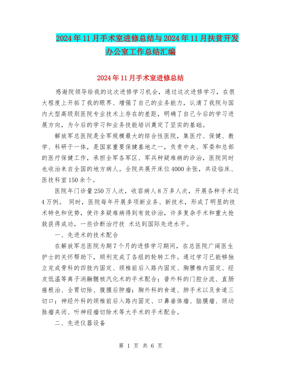 2024年11月手术室进修总结与2024年11月扶贫开发办公室工作总结汇编_第1页