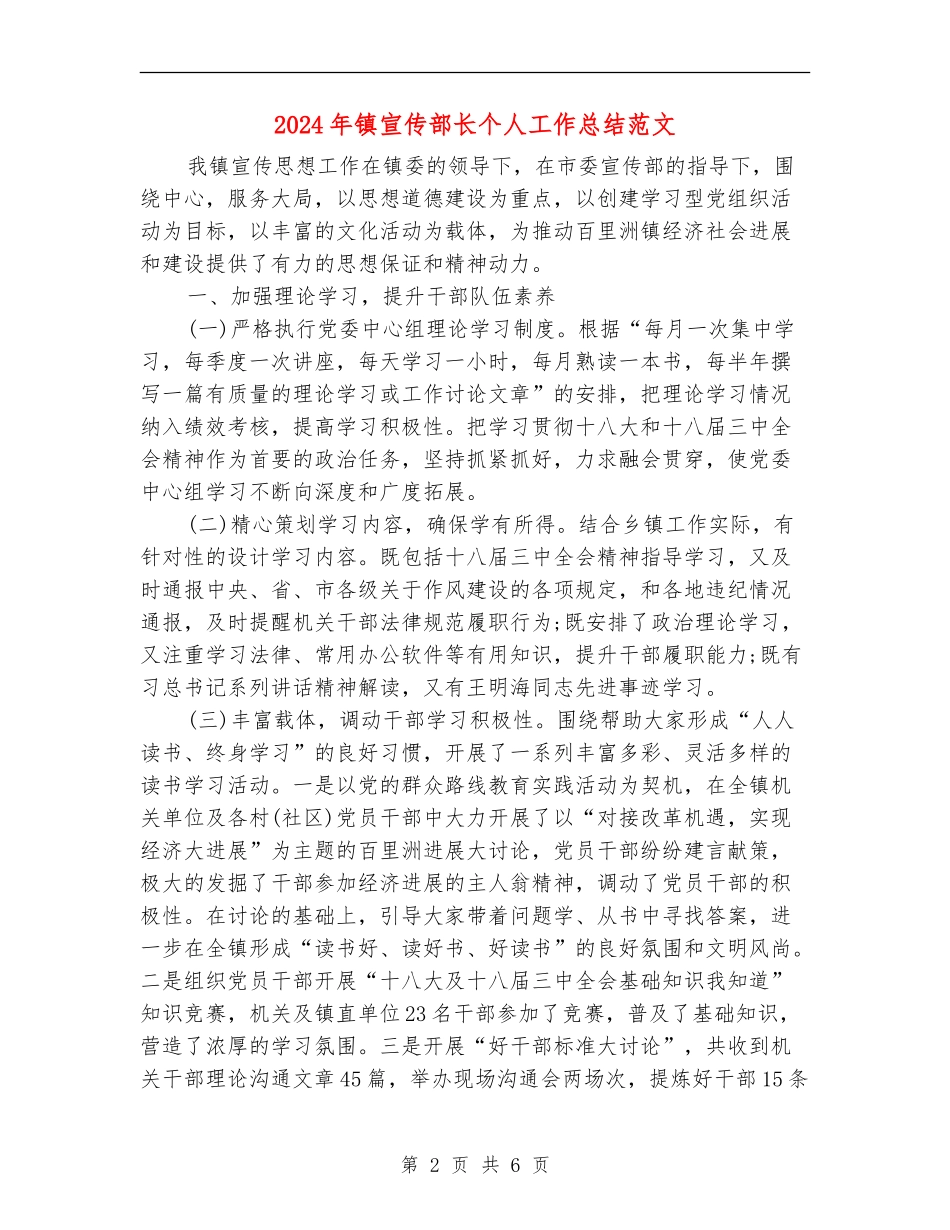 2024年镇宣传部长个人工作总结范文_第2页