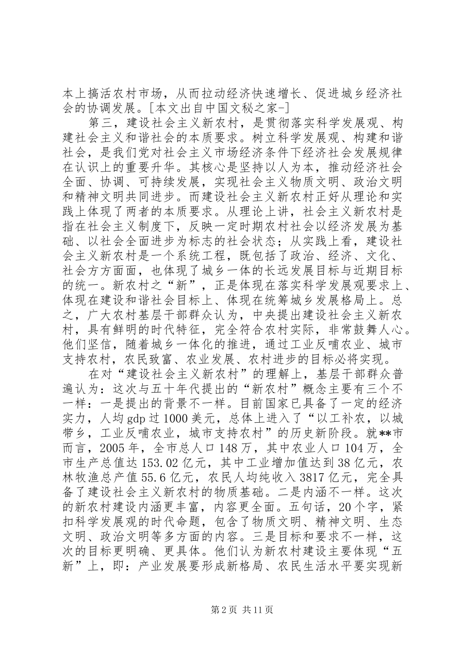 关于X市建设社会主义新农村的调研报告 _第2页