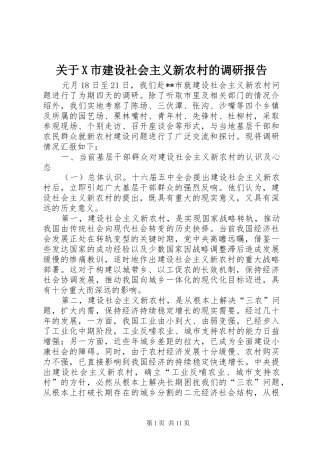 关于X市建设社会主义新农村的调研报告 