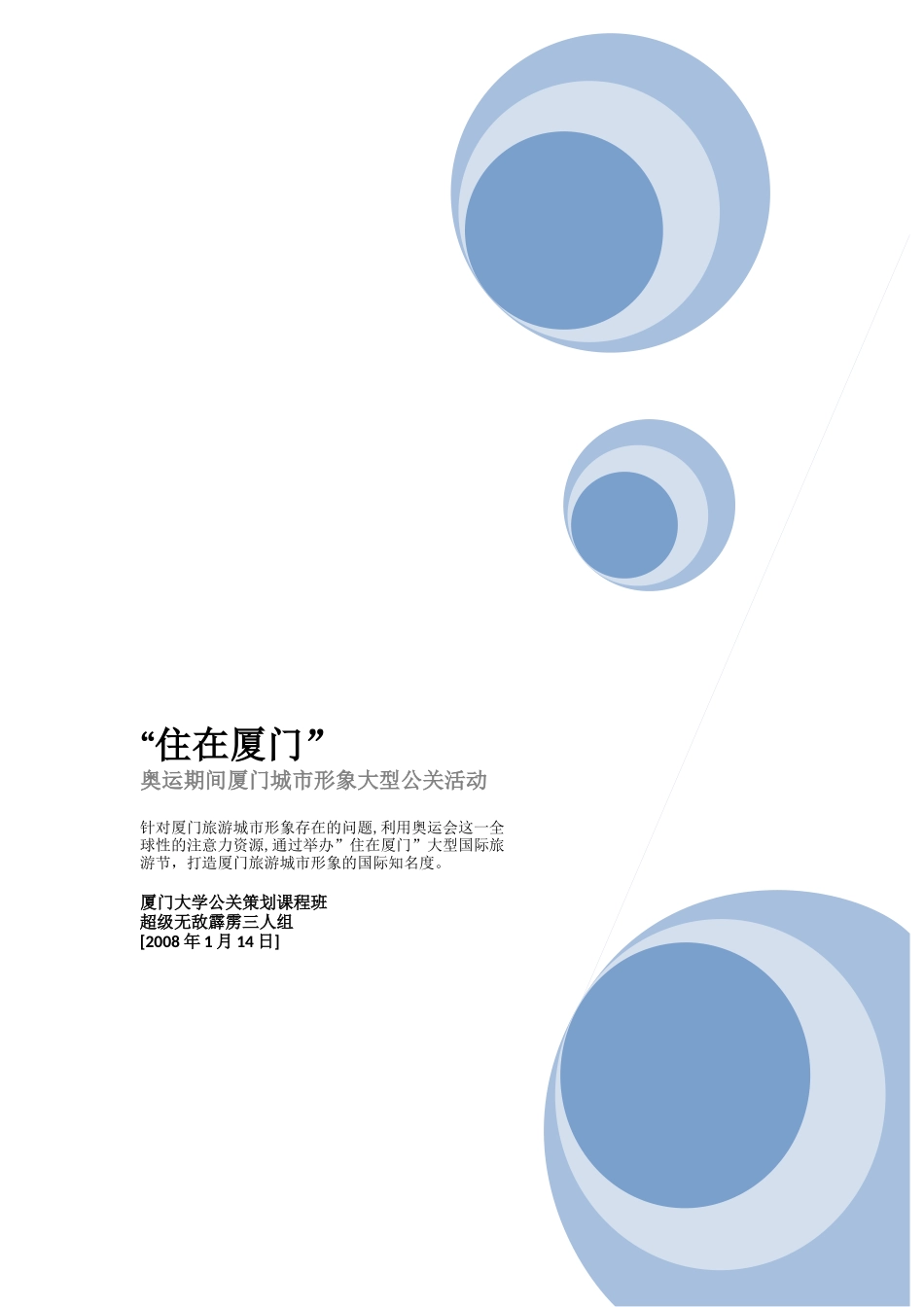 住在厦门(奥运期间厦门城市形象公关)_第1页