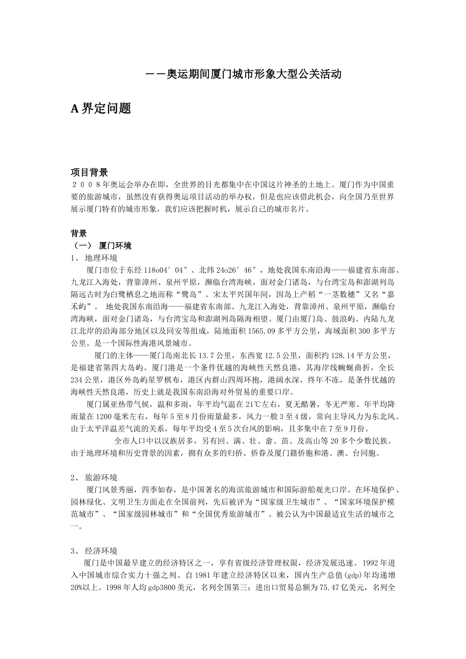 住在厦门(奥运期间厦门城市形象公关)_第3页