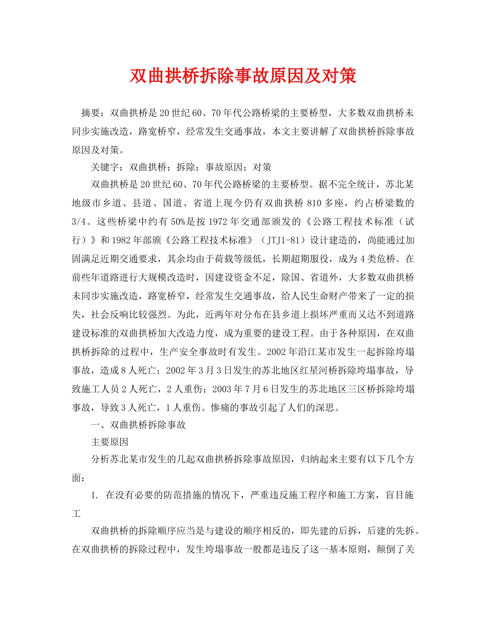 《安全管理论文》之双曲拱桥拆除事故原因及对策 _第1页