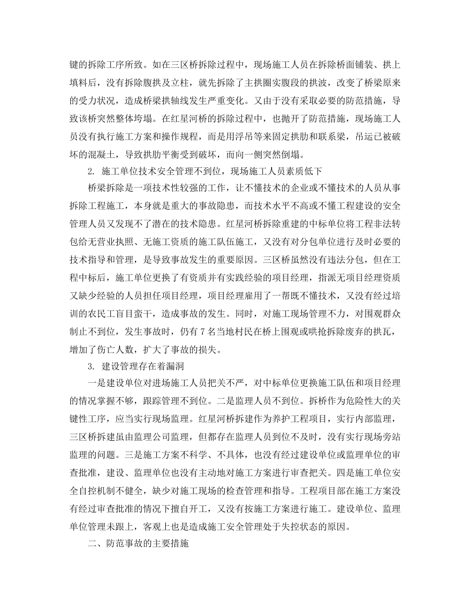 《安全管理论文》之双曲拱桥拆除事故原因及对策 _第2页