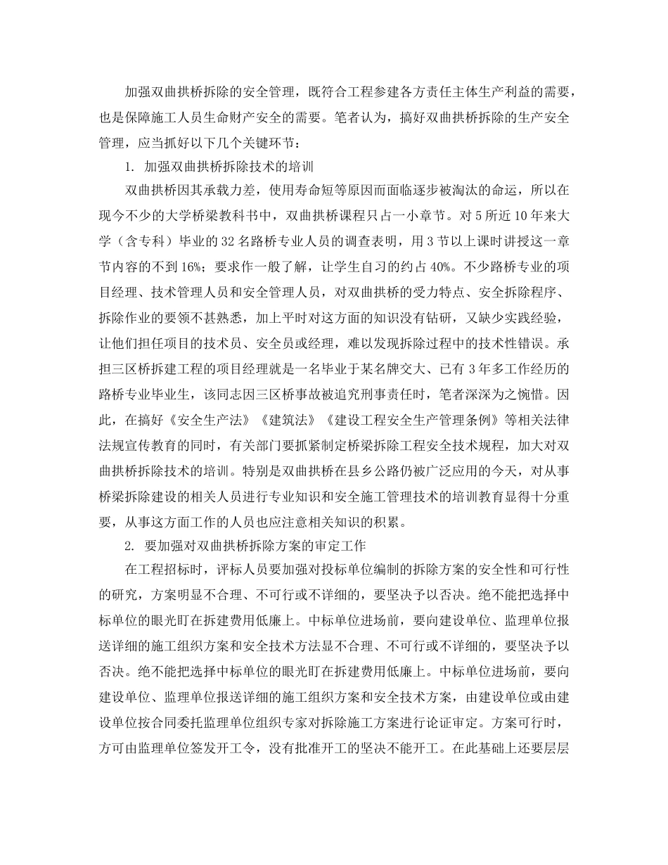 《安全管理论文》之双曲拱桥拆除事故原因及对策 _第3页