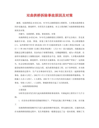 《安全管理论文》之双曲拱桥拆除事故原因及对策 