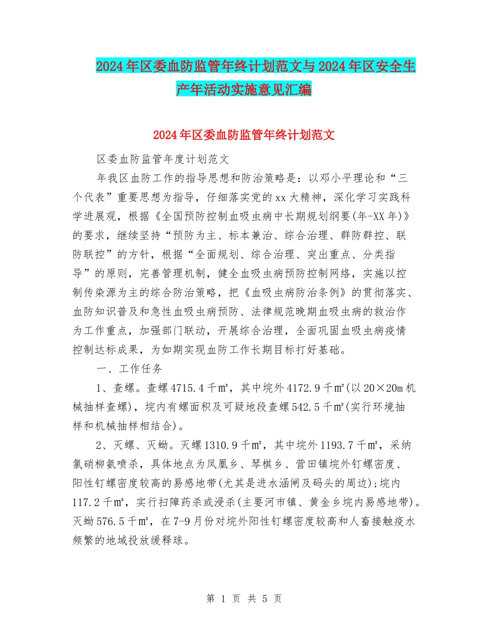 2024年区委血防监管年终计划范文与2024年区安全生产年活动实施意见汇编_第1页