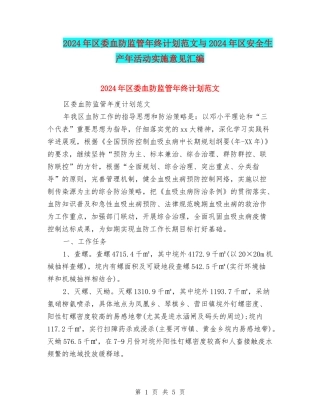 2024年区委血防监管年终计划范文与2024年区安全生产年活动实施意见汇编