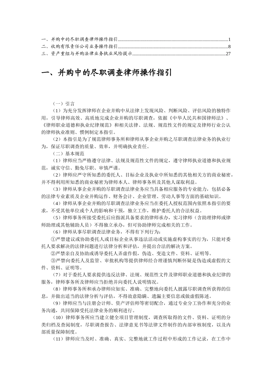 收购有限责任公司业务操作指引_第1页