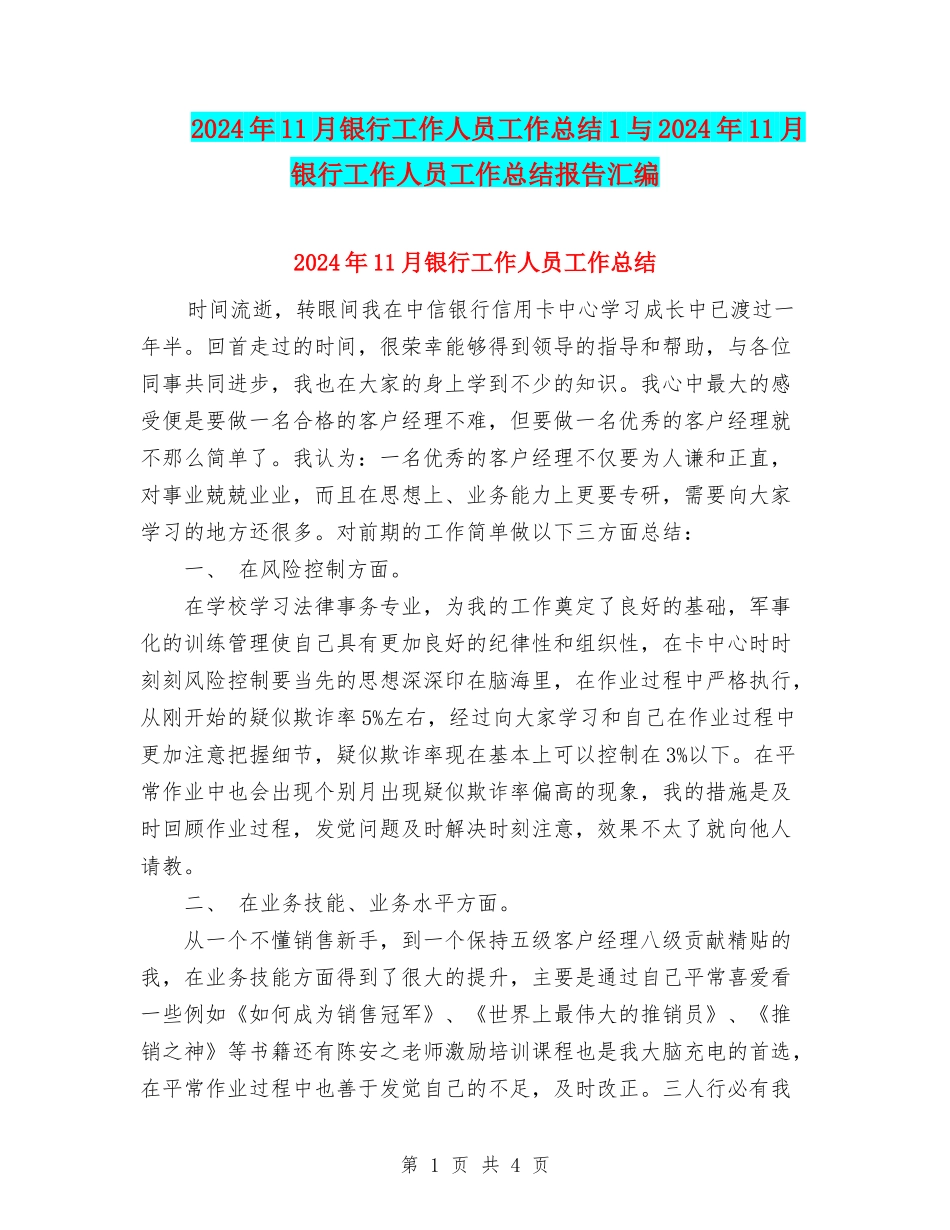 2024年11月银行工作人员工作总结1与2024年11月银行工作人员工作总结报告汇编_第1页