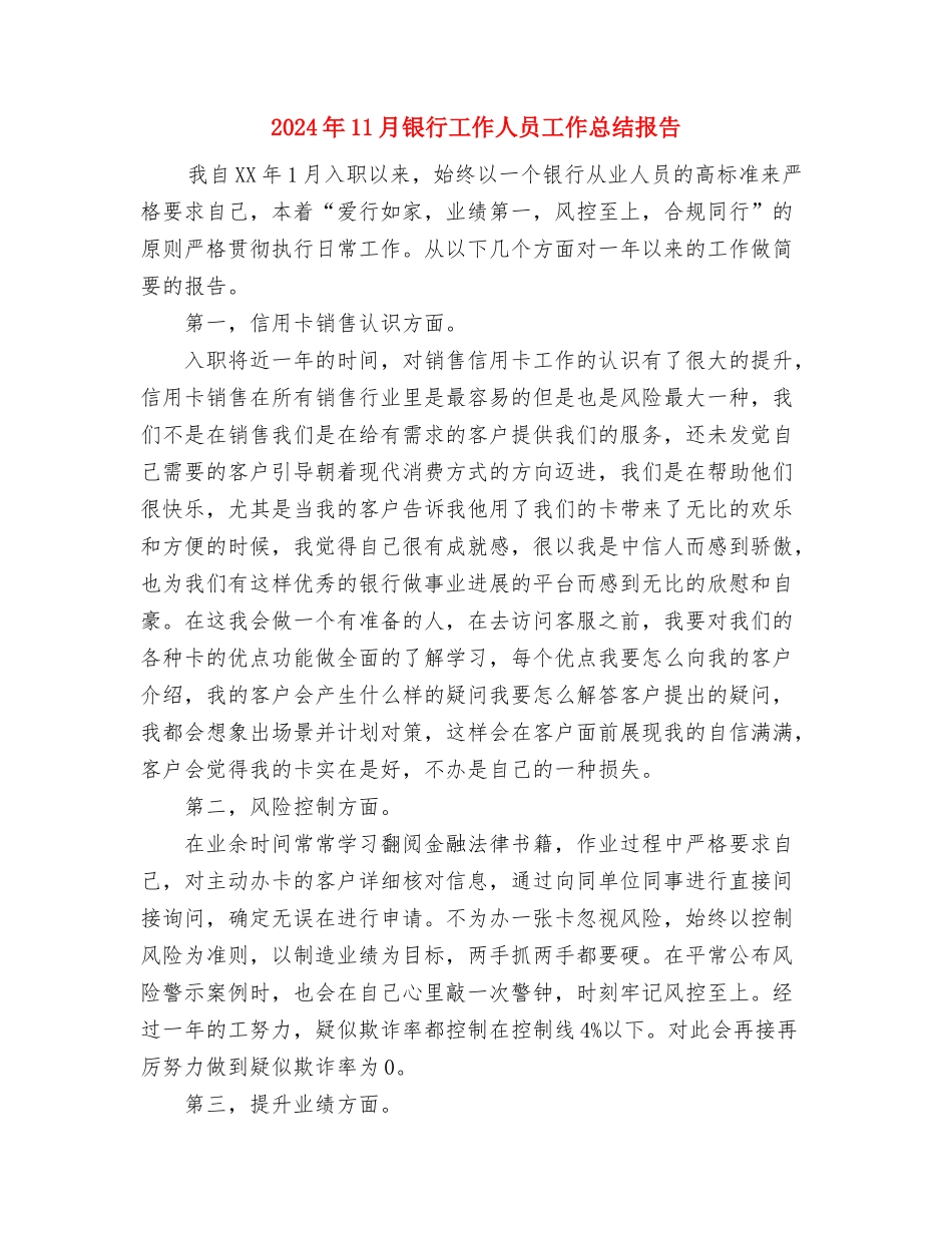 2024年11月银行工作人员工作总结1与2024年11月银行工作人员工作总结报告汇编_第3页