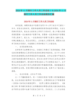 2024年11月银行工作人员工作总结1与2024年11月银行工作人员工作总结报告汇编