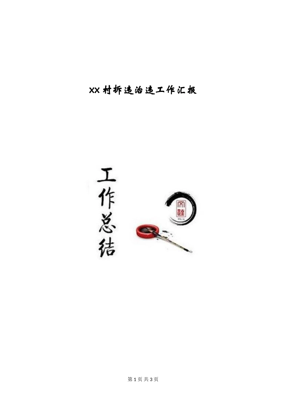 xx村拆违治违工作汇报_第1页