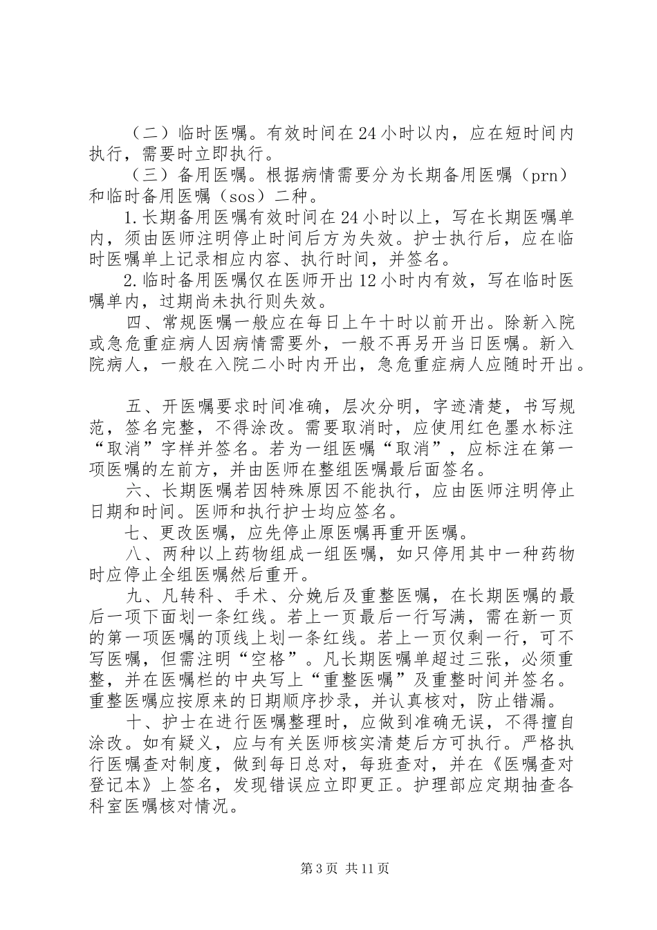 医嘱规章制度[范文大全]_第3页