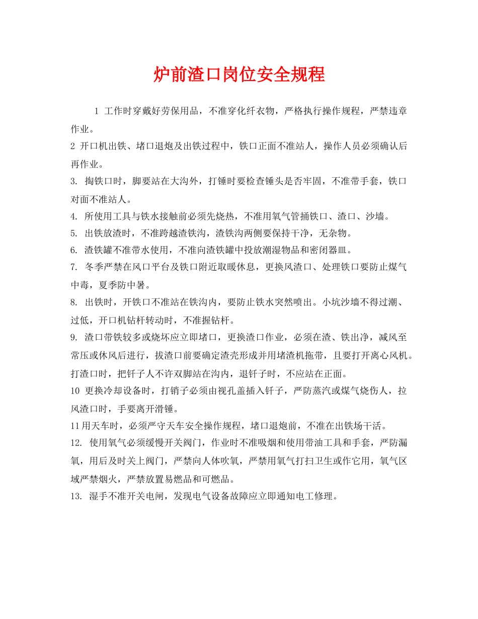 《安全操作规程》之炉前渣口岗位安全规程 _第1页