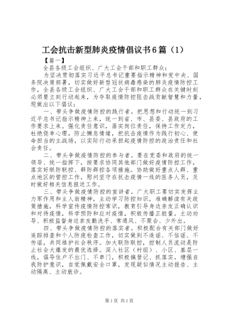 工会抗击新型肺炎疫情倡议书范文6篇（1）