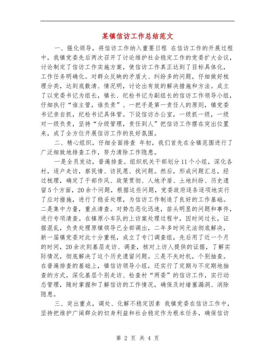 某镇信访工作总结范文_第2页